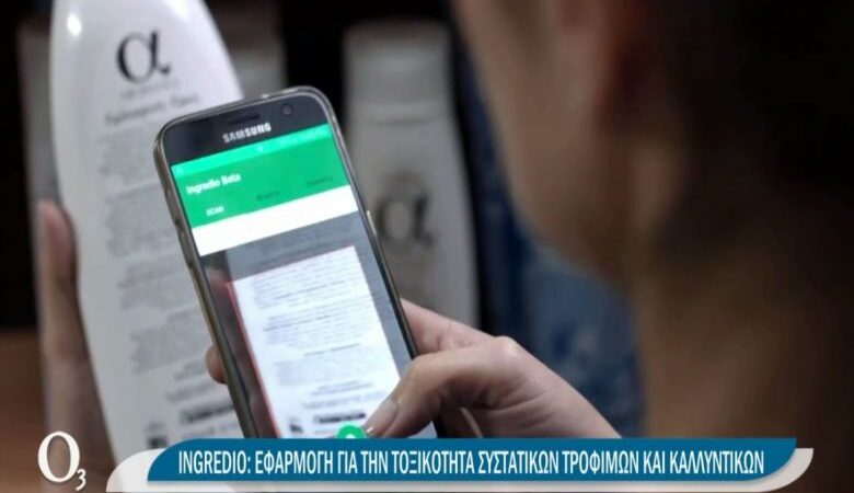 Ελληνικό δαιμόνιο: Εφαρμογή για κινητά αναγνωρίζει τα τοξικά συστατικά σε τρόφιμα και καλλυντικά