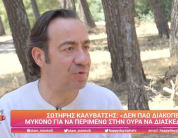 Σωτήρης Καλυβάτσης: Δεν έχω σχέσεις με τον Κανάκη – Έχει κλείσει το κεφάλαιο