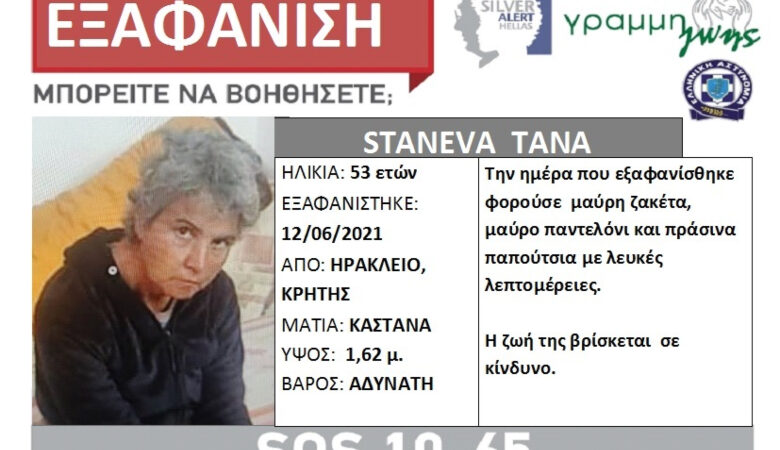 Silver Alert: Εξαφάνιση 53χρονης από το Ηράκλειο