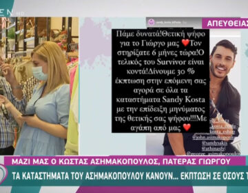 Survivor: Τα καταστήματα του Ασημακόπουλου δίνουν έκπτωση 30% σε όσους τον… ψηφίσουν
