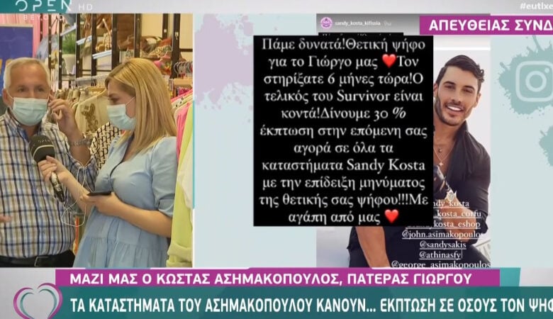 Survivor: Τα καταστήματα του Ασημακόπουλου δίνουν έκπτωση 30% σε όσους τον… ψηφίσουν