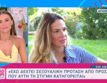 Εύα Λάσκαρη: Έχω δεχτεί σεξουαλική πρόταση από πρόσωπο που κατηγορείται