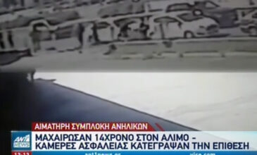 Άλιμος: Βίντεο ντοκουμέντο από το μαχαίρωμα ανηλίκων στον 14χρονο