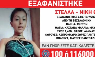 Χαμόγελο του Παιδιού: Εξαφανίστηκε 13χρονη στη Θεσσαλονίκη