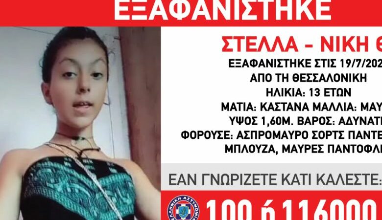 Χαμόγελο του Παιδιού: Εξαφανίστηκε 13χρονη στη Θεσσαλονίκη