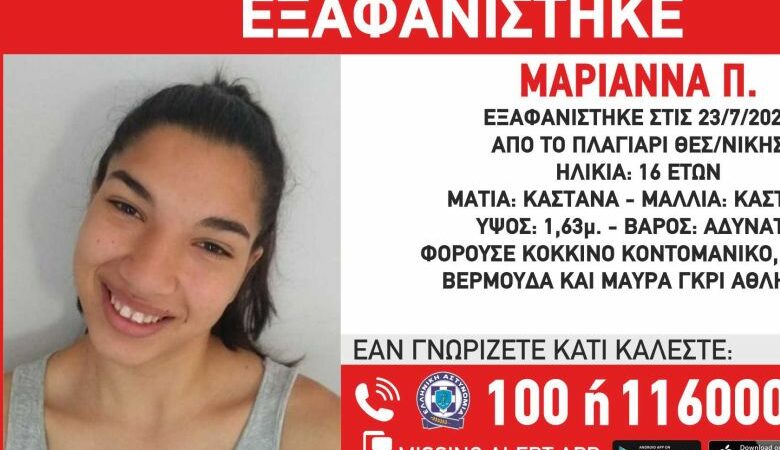 Missing Alert: Εξαφάνιση 16χρονης στη Θεσσαλονίκη