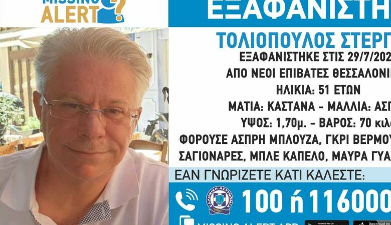 Missing Alert: Εξαφάνιση 51χρονου στη Θεσσαλονίκη