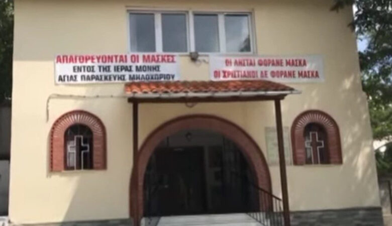 Σάλος στην Κοζάνη: Μοναστήρι απαγορεύει την είσοδο σε πιστούς που φορούν μάσκα