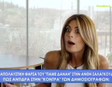 Πάμε Δανάη: Η φάρσα στην Ανθή Σαλαγκούδη που την εκνεύρισε – «Χαλαρώστε να τελειώσουμε»
