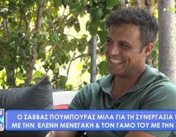 Σάββας Πούμπουρας: Ταιριάζουμε ζωδιακά με την Ελένη Μενεγάκη, είναι κοντά οι συναστρίες μας