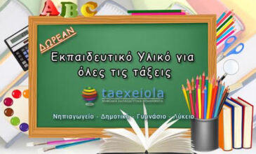 Βοηθήματα Α΄ Γυμνασίου από το taexeiola.gr