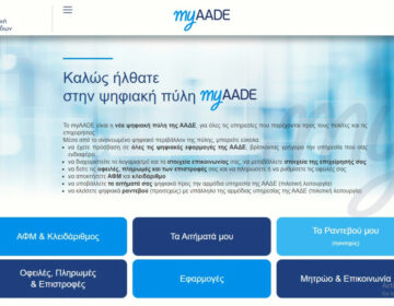 myAADE: Διαθέσιμη νέα έκδοση για άμεση πρόσβαση σε δηλώσεις εισοδήματος και εκκαθαριστικά