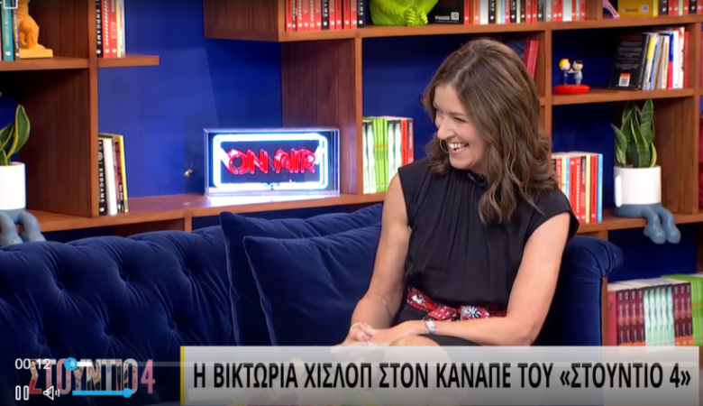 Βικτόρια Χίσλοπ: Είμαι Ελληνίδα, εδώ είναι το σπίτι μου – Βρίζω κι εγώ όταν οδηγώ