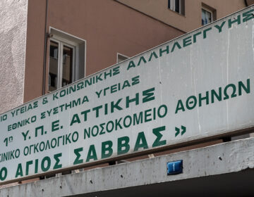 Υπεγράφη η σύμβαση για την ανακαίνιση υποδομών στο ογκολογικό νοσοκομείο «Άγιος Σάββας»