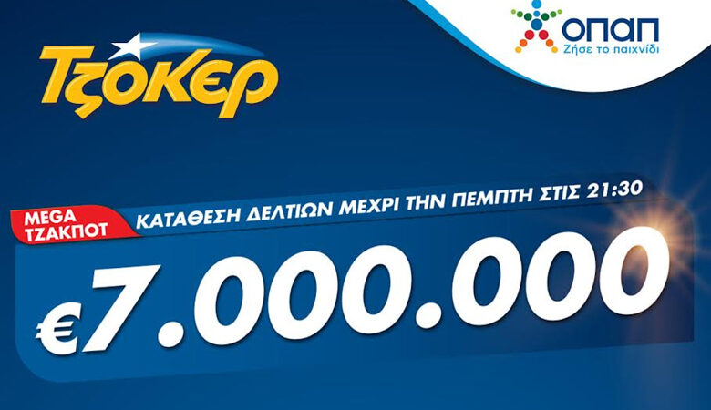 Mega τζακποτ στο ΤΖΟΚΕΡ: 7 εκατ. ευρώ σε καταστήματα ΟΠΑΠ και tzoker.gr