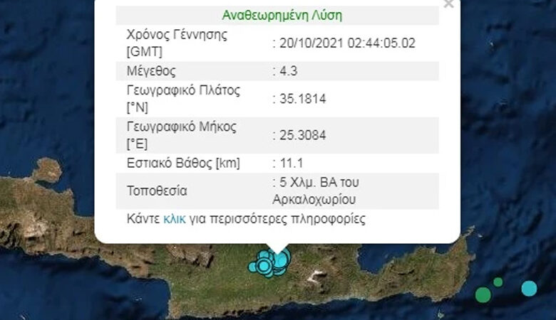 Σεισμός 4,3 Ρίχτερ στο Αρκαλοχώρι
