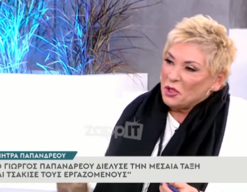 Δήμητρα Λιάνη: Η οικογένεια Παπανδρέου φρόντισε να παίρνω τη μισή σύνταξη