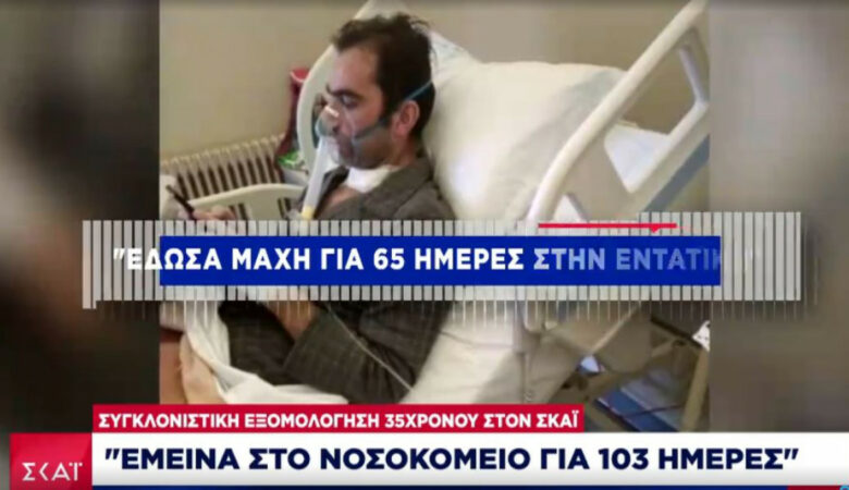 Συγκλονιστική εξομολόγηση 35χρονου με κορονοϊό: Έμεινα στο νοσοκομείο 103 ημέρες – Έφτασα στο μηδέν