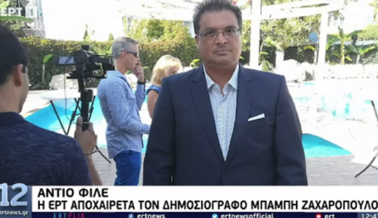 «Έφυγε» ξαφνικά στα 49 του ο δημοσιογράφος της ΕΡΤ Μπάμπης Ζαχαρόπουλος