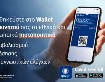 Covid Free Gr Wallet: Νέα εφαρμογή για αποθήκευση των πιστοποιητικών σε κινητά και tablet