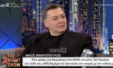 Νίκος Μακρόπουλος: Θαυμάστρια έγραψε βιβλίο για εμένα που η ιστορία ξεκινούσε με την κηδεία μου