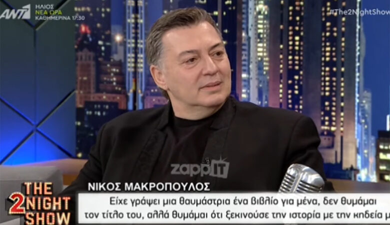 Νίκος Μακρόπουλος: Θαυμάστρια έγραψε βιβλίο για εμένα που η ιστορία ξεκινούσε με την κηδεία μου