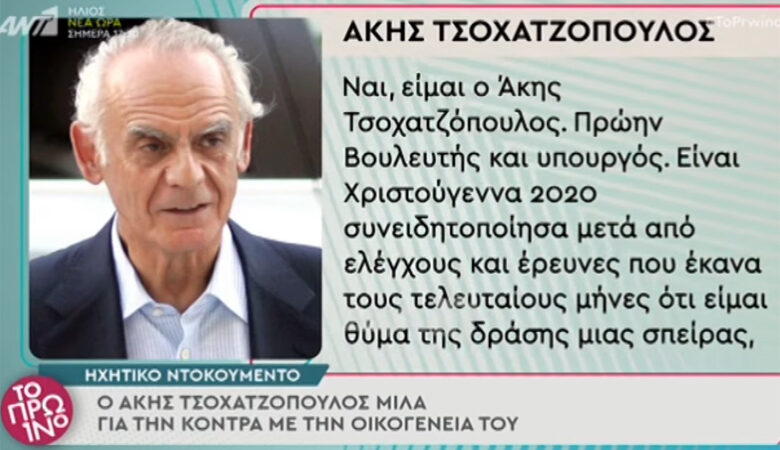 Άκης Τσοχατζόπουλος: Το ηχητικό λίγο πριν πεθάνει – «Είμαι θύμα σπείρας»