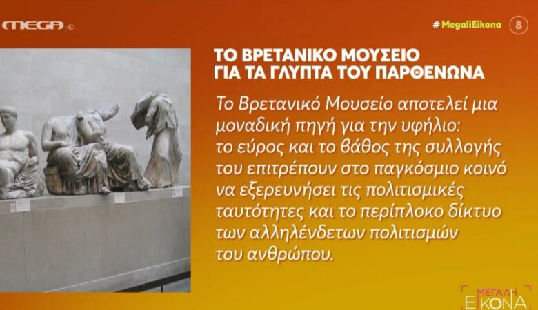 Τι απαντά το Βρετανικό Μουσείο σε ρεπορτάζ του Mega για τα Γλυπτά του Παρθενώνα