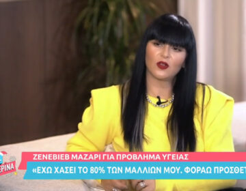 Ζενεβιέβ Μαζαρί: Το 80% των μαλλιών μου τα έχω χάσει