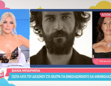 Βάνα Μπάρμπα: Ο Άρης Σερβετάλης έχει θάρρος, θα του έλεγα μπράβο