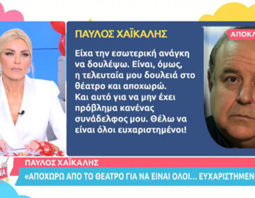 Παύλος Χαϊκάλης: Αποχωρώ από το θέατρο