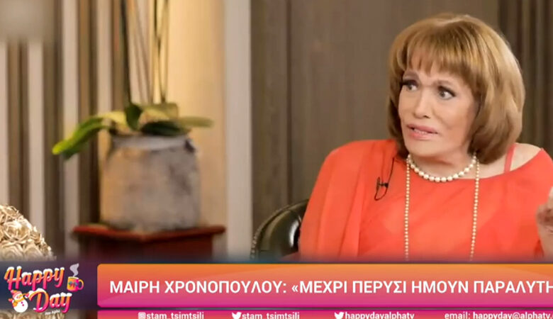 Μαίρη Χρονοπούλου: Ήμουν κάμποσες μέρες κλινικά νεκρή στην εντατική