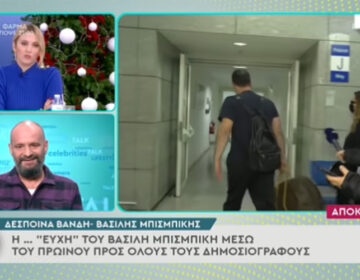 Βασίλης Μπισμπίκης σε δημοσιογράφο: Μπορείτε να εξαφανιστείτε;