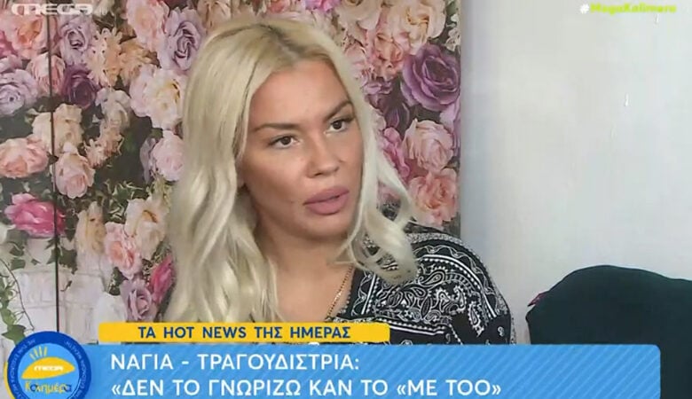 Naya: «Δεν ξέρω καν τι είναι το #metoo»