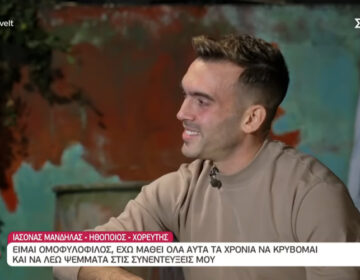 Ιάσονας Μανδηλάς: Είμαι ομοφυλόφιλος, έχω σχέση με άντρα και είμαι χαρούμενος