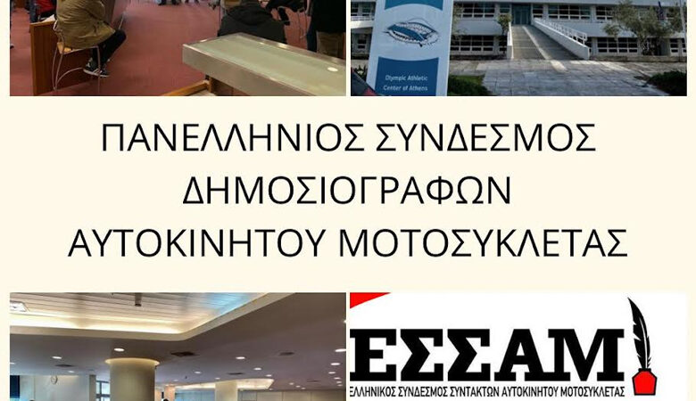 Δημιουργήθηκε Ενιαίος Σύνδεσμος Δημοσιογράφων Αυτοκινήτου και Μοτοσυκλέτας