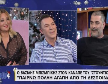 Βασίλης Μπισμπίκης: Είμαι ευτυχισμένος με τη Δέσποινα Βανδή