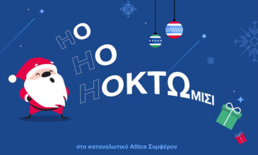 Σε κάθε HO HO HO, κρύβεται το O O O…κτώμιση!