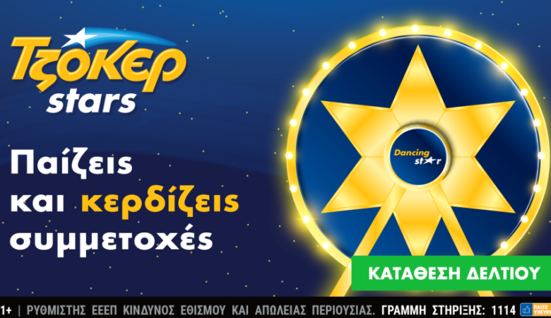 Συνεχίζονται οι εορταστικές κληρώσεις των TZOKEΡ Stars – Οι online παίκτες του ΤΖΟΚΕΡ μαζεύουν αστέρια και διεκδικούν απίθανα δώρα