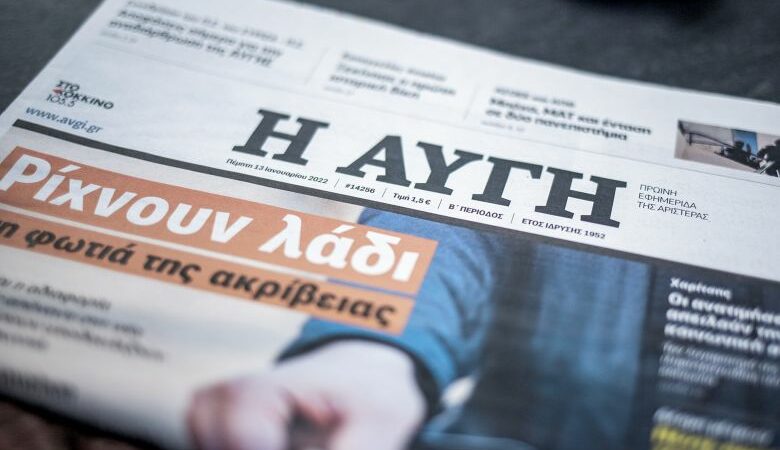 Συνεχίζει με καθημερινά φύλλα η εφημερίδα Αυγή – Τι λένε από τον ΣΥΡΙΖΑ για την εξυγίανσή της