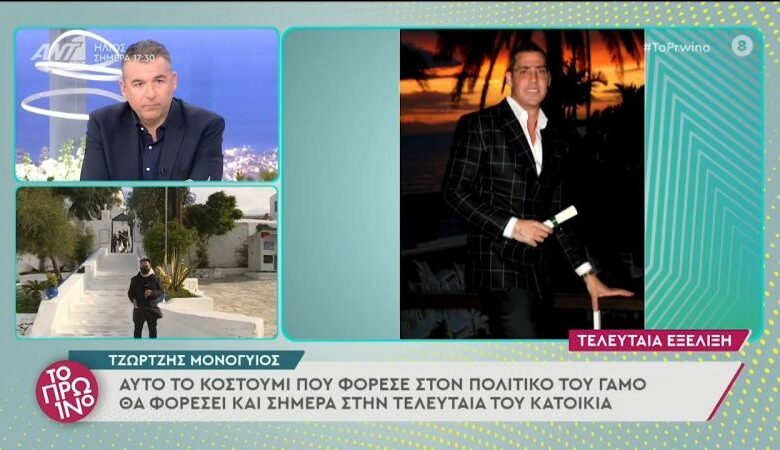 Τζώρτζης Μονογυιός: Θα τον θάψουν με το κουστούμι που φόραγε στο γάμο του