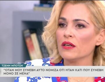 Συγκλόνισε η Τζένη Μπότση: «Όταν τον έβλεπα στον δρόμο πάθαινα τρόμο»