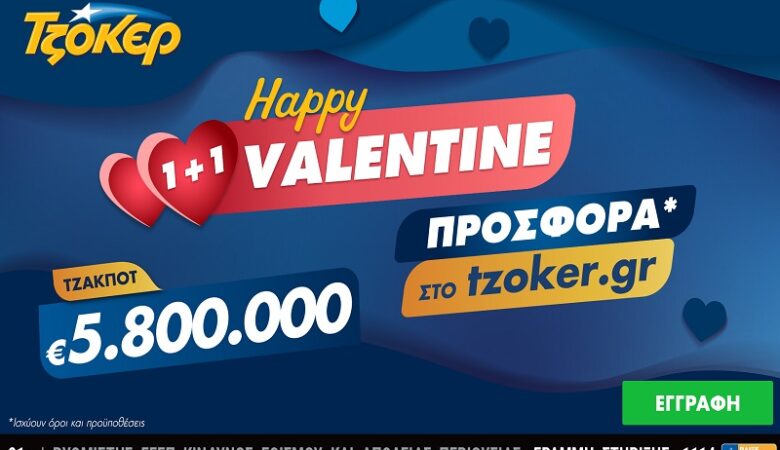 ΤΖΟΚΕΡ: Τζακ ποτ 5,8 εκατ. ευρώ και «Happy Valentine 1+1» για τους online παίκτες