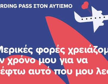 «Boarding Pass στον Αυτισμό»