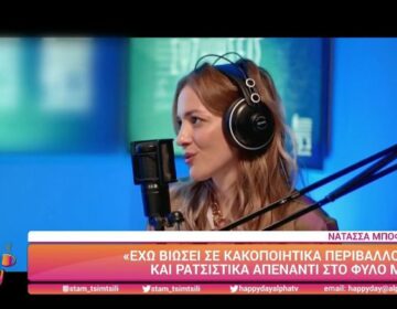 Νατάσα Μποφίλιου: Δέχτηκα σωματική επίθεση στη δουλειά και δεν το κατήγγειλα