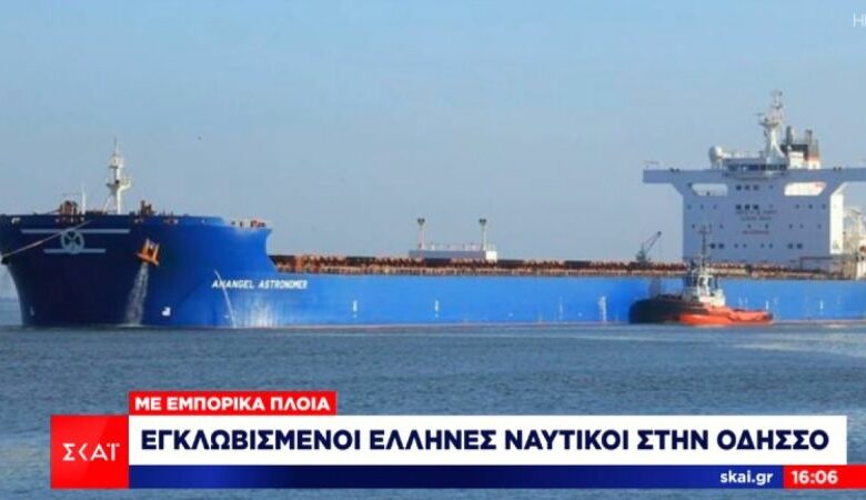 Πόλεμος στην Ουκρανία: Πλοίο με Έλληνες ναυτικούς εγκλωβισμένο στο λιμάνι της Οδησσού