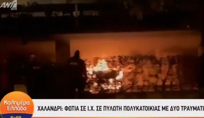 Χαλάνδρι: Φωτιά σε όχημα σε πυλωτή πολυκατοικίας – Εκκενώθηκαν τα διαμερίσματα