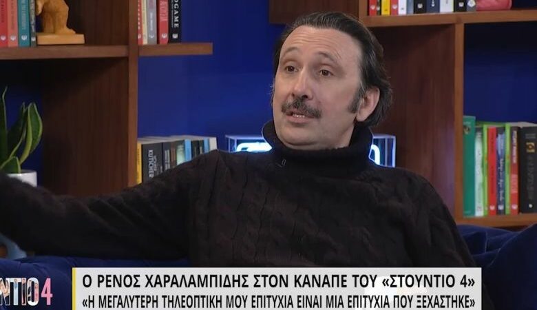 Ρένος Χαραλαμπίδης: Όλοι ξεχάσαμε την μεγαλύτερη τηλεοπτική μου επιτυχία