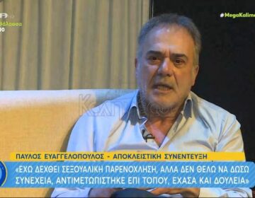 Παύλος Ευαγγελόπουλος: Έχω δεχτεί σεξουαλική παρενόχληση και έχασα τη δουλειά