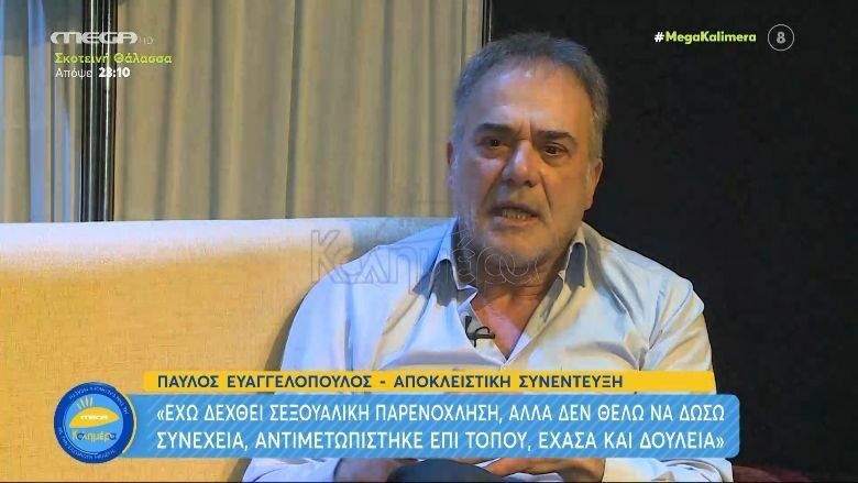 Παύλος Ευαγγελόπουλος: Έχω δεχτεί σεξουαλική παρενόχληση και έχασα τη δουλειά